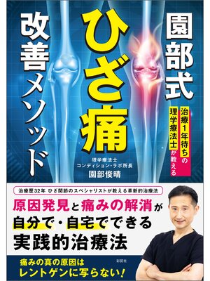 cover image of 治療１年待ちの理学療法士が教える　園部式ひざ痛改善メソッド